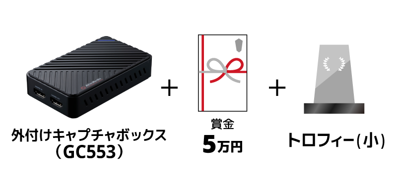 外付けキャプチャボックス（GC553） + 賞金5万円 + トロフィー