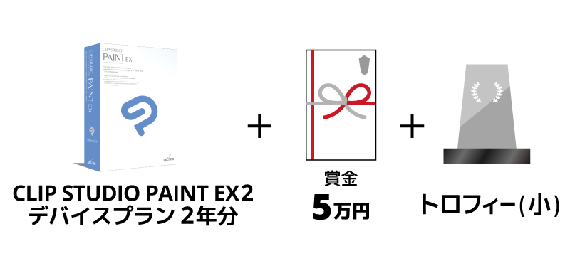 CLIP STUDIO PAINT EX2 デバイスプラン 2年分 + 賞金5万円 + トロフィー