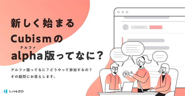 新しく始まるCubismのalpha版ってなに？