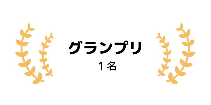 グランプリ 1名