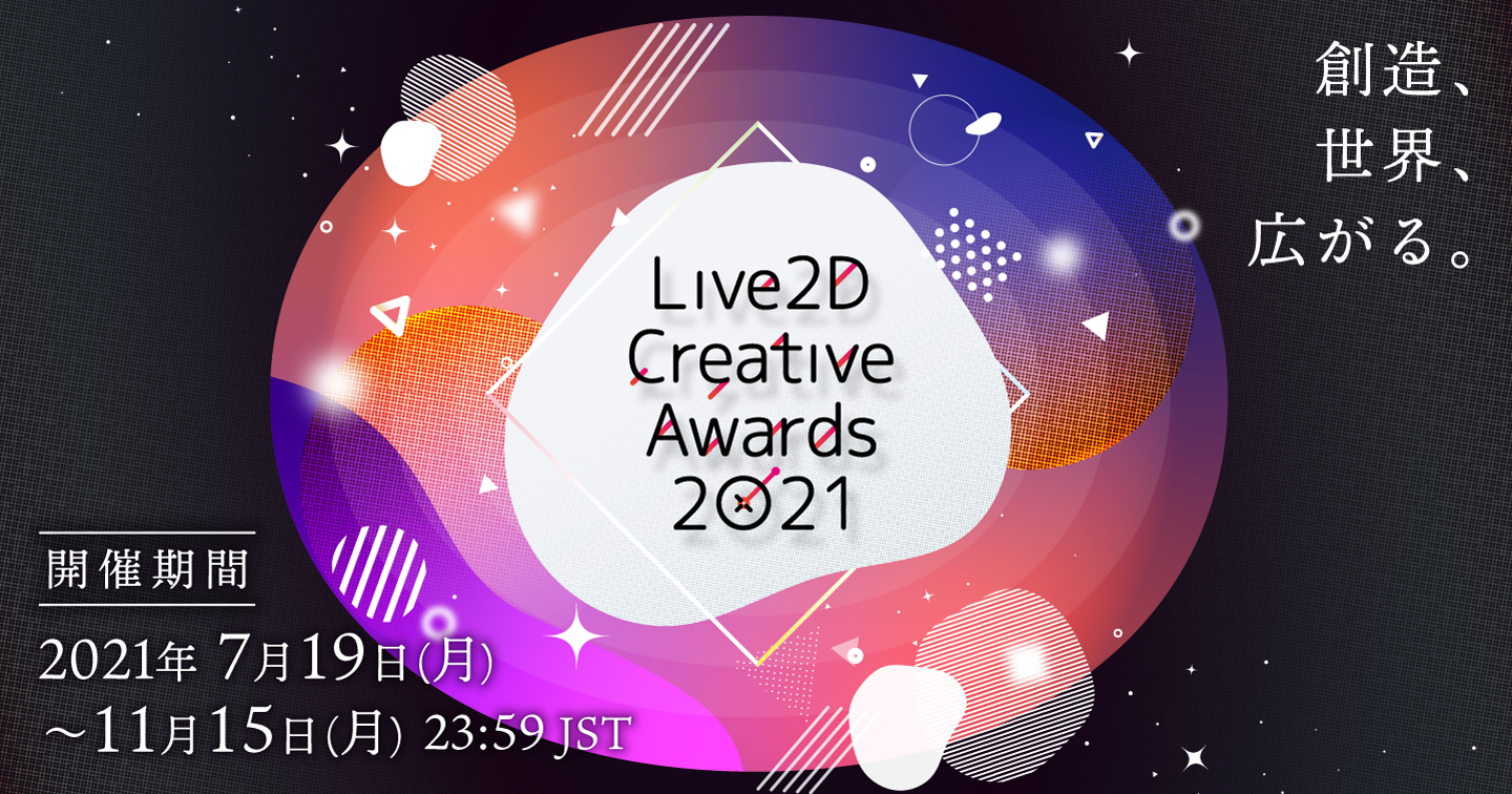 Live2Dの世界一を決めるコンテスト『Live2D Creative Awards 2021』開催！