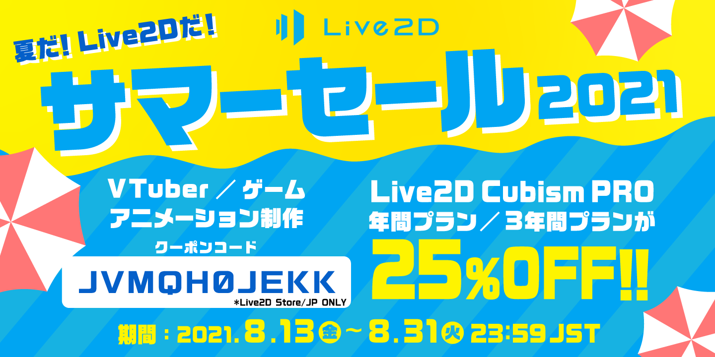 Live2Dサマーセール2021