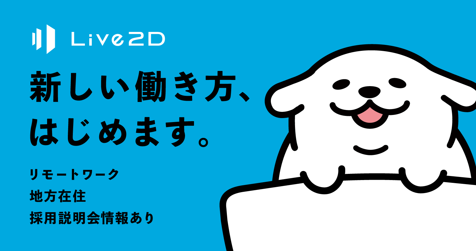 Live2D新しい働き方、はじめます。