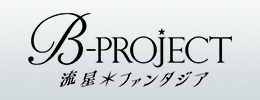 B-PROJECT 流星＊ファンタジア