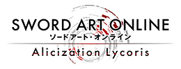 ソードアート・オンライン Alicization Lycoris