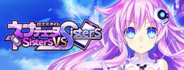 超次元ゲイム ネプテューヌ Sisters vs Sisters