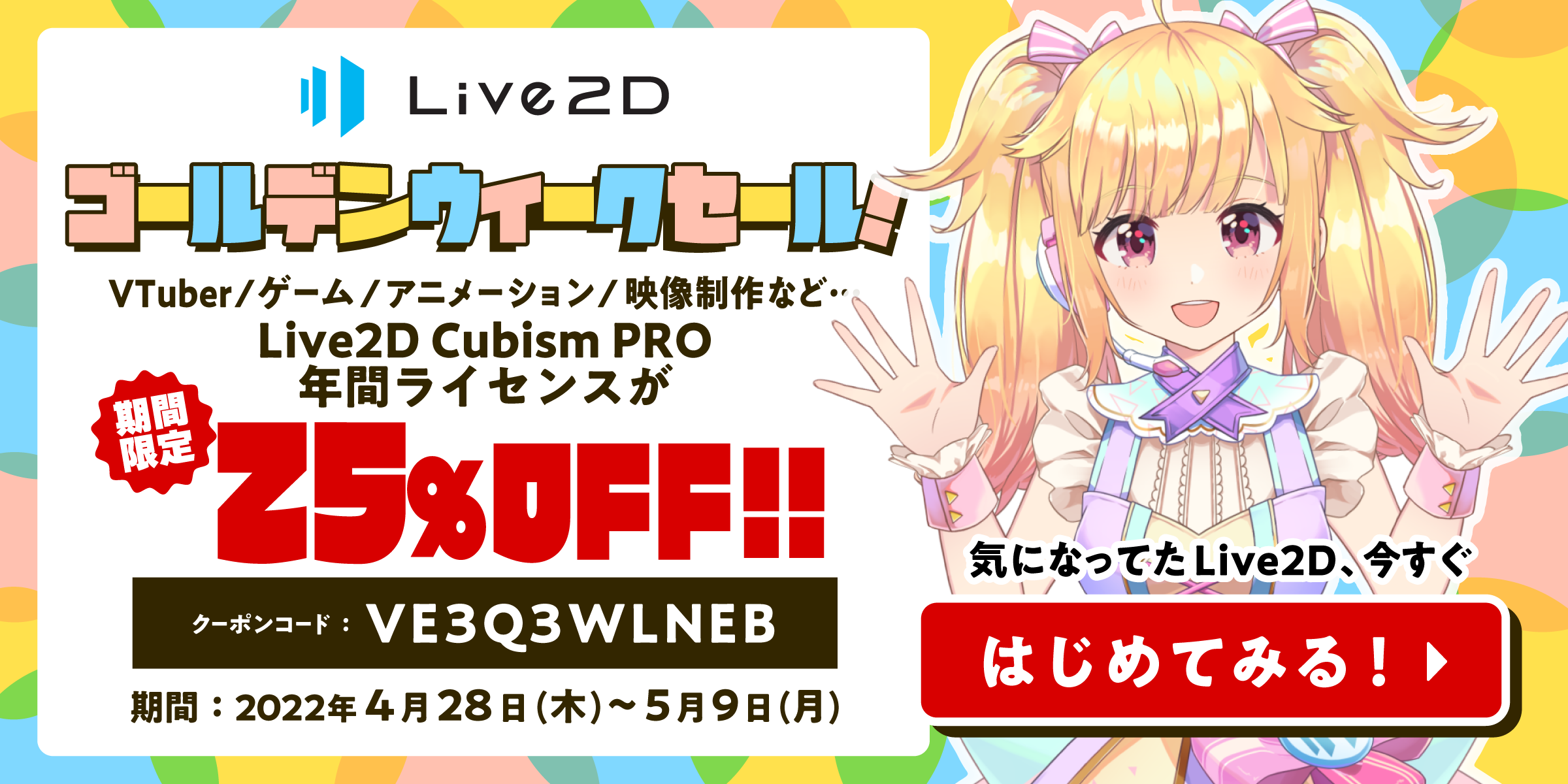 Live2Dホリデーセール