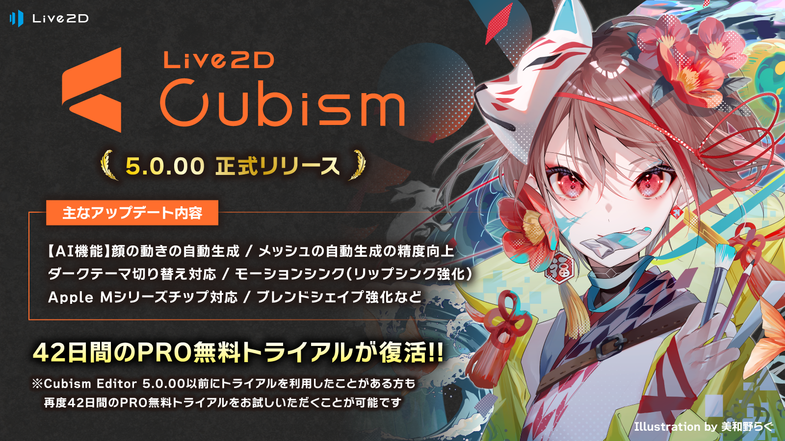 Live2D Cubism 5 リリース