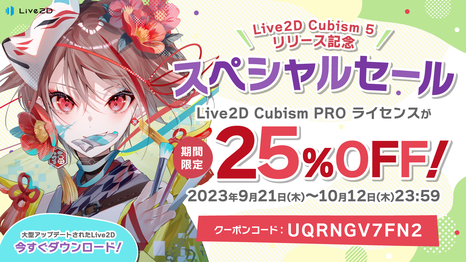 Live2D Cubism 5 リリース記念セール