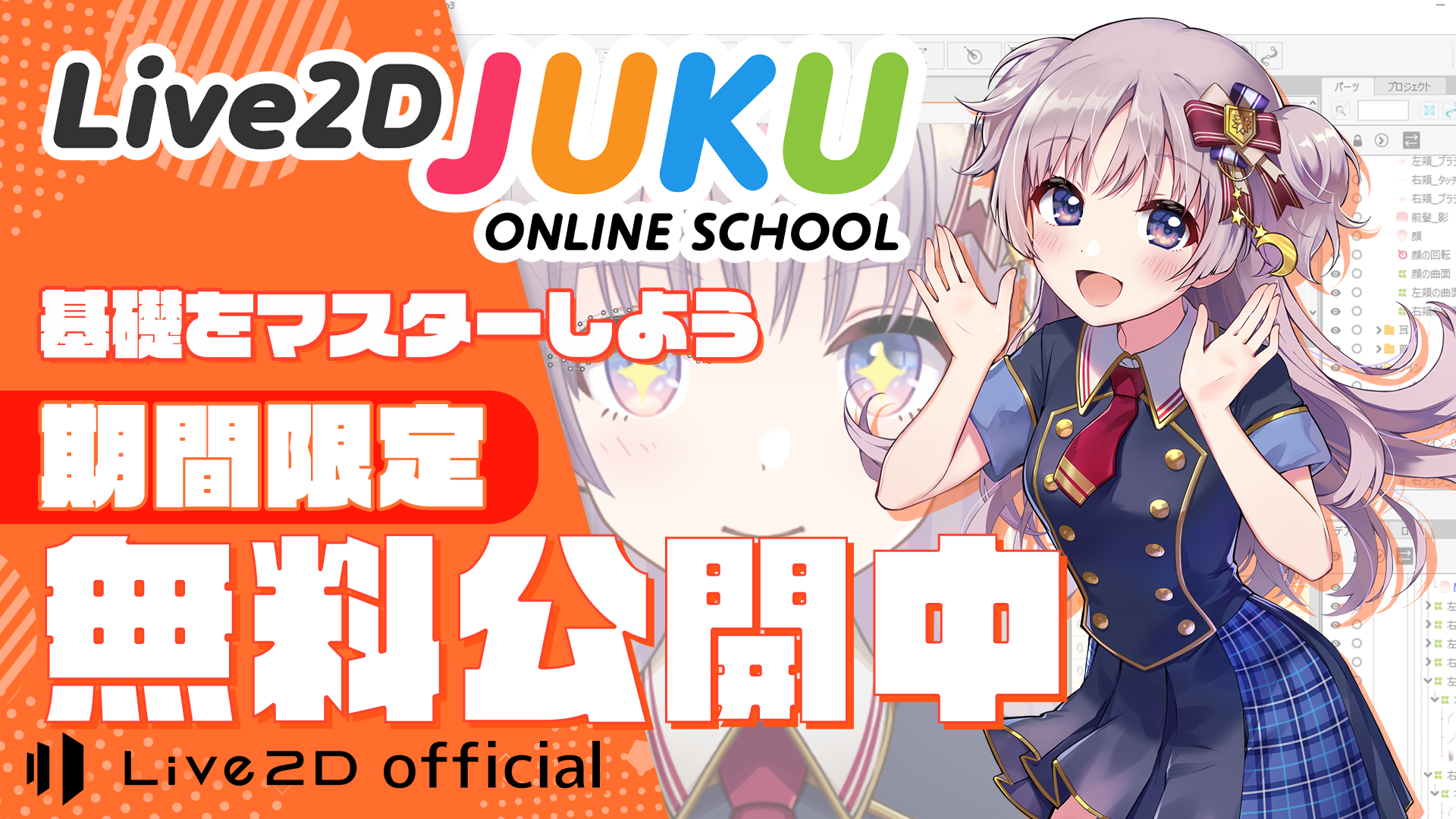 Live2D JUKU 無料公開