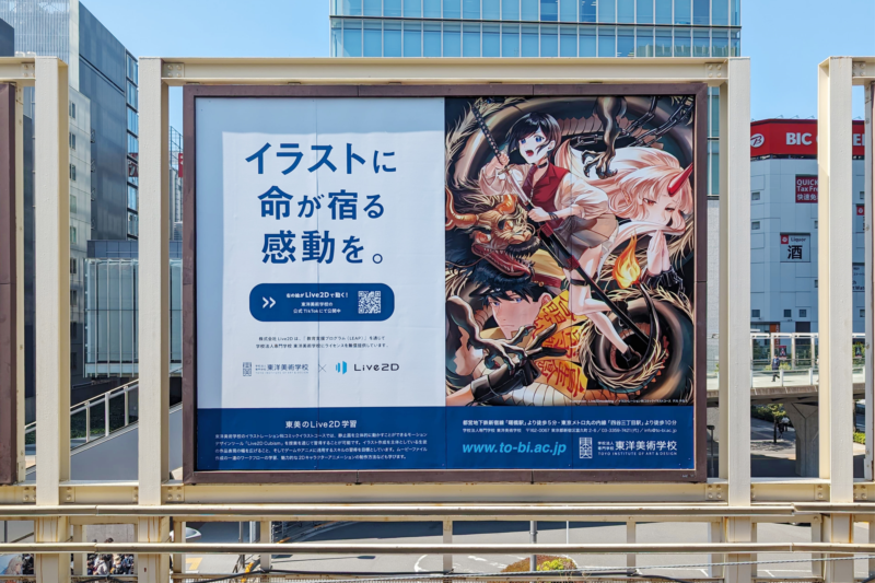 東洋美術学校様によるJR秋葉原駅交通広告の写真